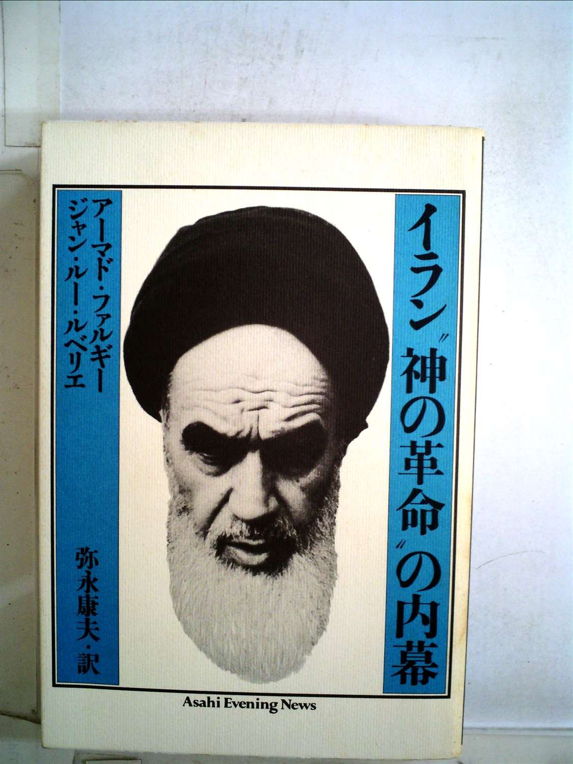 イラン“神の革命